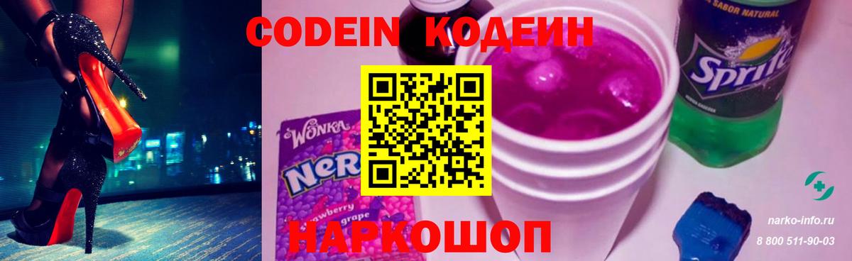 Ачинск  Codein Purple Drank  Вход с VPN 