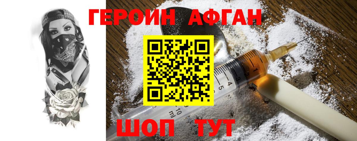ГЕРОИН Афган Ачинск